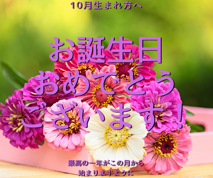 10月お誕生月の方限定クーポンを発行いたしました 茨城県古河市 フラワーショップ茜 公式サイト 10月お誕生月の方限定クーポンを発行いたしました 茨城県古河市 フラワーショップ茜 公式サイト